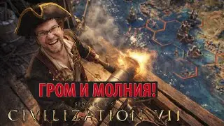 CIVILIZATION VII: Громы и молнии вам в печёнки! Прохождение на морской карте за пиратов. Серия №8