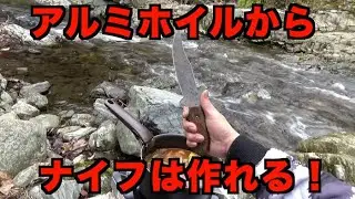 アルミホイルからナイフ（包丁）を作りたくて炙って叩いた Made a knife out of aluminum foil　作り方　DIY　ナイフ 　自作