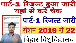 brabu part 1 result 2019-22, पार्ट -1 रिजल्ट जारी,ba part1 result brabu, bihar university part 1