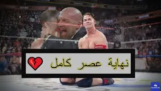 نهاية عصر | آخر مباراة لجون سينا واعتزاله من WWE 😢