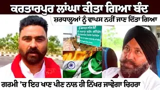 Kartarpur ਲਾਂਘਾ ਕੀਤਾ ਗਿਆ ਬੰਦ, ਸ਼ਰਧਾਲੂਆਂ ਨੂੰ ਵਾਪਸ ਨਹੀਂ ਜਾਣ ਦਿੱਤਾ ਗਿਆ Pakistan, ਕਦੋਂ ਖੁੱਲ੍ਹੇਗਾ ਲਾਂਘਾ?