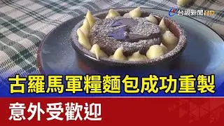 古羅馬軍糧麵包成功重製 意外受歡迎