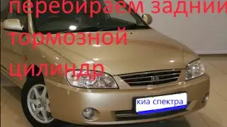 как перебрать задний цилиндр на киа спектра #3