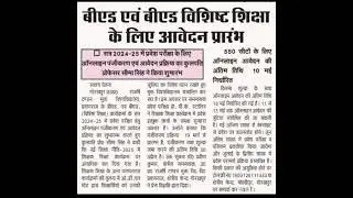 Admission open for B.Ed./Special B.Ed. - Distance mode...Hurry Up