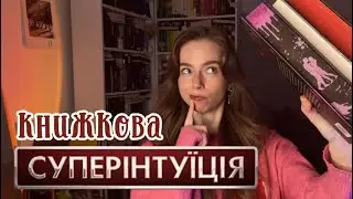 ЧИТАЦЬКИЙ ВЛОГ: КНИЖКОВА ІНТУЇЦІЯ🔮 I un.book