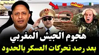 الجيش المغربي يتحرك على الحدود الشرقية بعد رصد تحركات عسكرية جزائرية مثيرة للقلق🔥 #اسعد_الشرعي