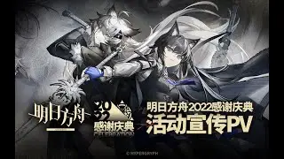 《Arknights》3.5 Anniversary Side Story  [ IL Siracusano ]  PV