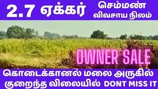 Owner Sale | கொடைக்கானல் மலை அருகில் 2.75 ஏக்கர் செம்மண் நிலம் | Low Budget | Tamil | 1456