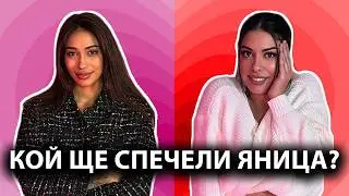 ЯНИЦА ИЗБИРА ПОБЕДИТЕЛ В КАСТИНГА! КОЙ Я РАЗОЧАРОВА? | GYPSY QUEENS PODCAST С ЯНИЦА И ГРОЗДЕНКА
