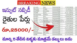 Input Subsidy Farmers Names||How to Check AP Input Subsidy Eligibe list 2024 Telugu