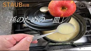 【リンゴのポタージュ】の作り方（by フレンチシェフ）