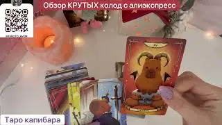 Суперские колоды из Китая! «78 историй Таро» и «Таро капибара»