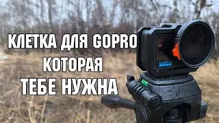 Клетка для GOPRO, которая стоит внимания
