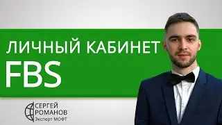 FBS (ФБС) - личный кабинет - обзор