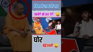 जिसको राम जी चाह जाएंगे बो कर देंगे 😛😛! #short #shorts #yogi #funny #poltics #news #viralvideos