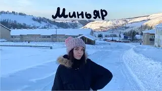 ВЛОГ ИЗ МИНЬЯРА | рассказываю о городе