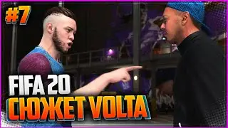 FIFA 20 VOLTA ПРОХОЖДЕНИЕ ⚽ |#7| - РАЗЛАД В КОМАНДЕ