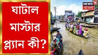 Ghatal Master Plan : ঘাটাল মাস্টার প্ল্যান কী? জানুন বিস্তারিত । Bangla News