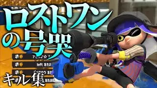 超爽快スプラキル集×ロストワンの号哭【Splatoon3】【キル集】