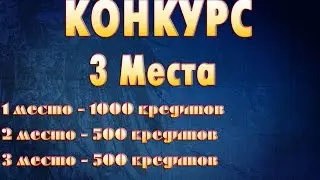 Cross Fire : КОНКУРС НА КРЕДИТЫ