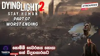 Dying Light 2 Stay Human Sinhala Live Gameplay Day 07 | Story Ending & Final Night Hunts (2026)