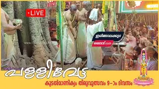 പള്ളിവേട്ട ചടങ്ങുകൾ  ശ്രീ കൂടൽമാണിക്യം തിരുവുത്സവം ഒൻപതാം നാൾ