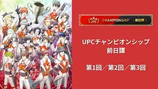 【モバエム】UPCチャンピオンシップ 01前日譚