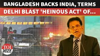 Bangladesh Finally Condemns Delhi Blast As &lsquo;Heinous Terror Act&rsquo; During Colombo Security Dialogue