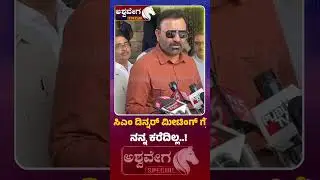 Santosh Lad Reacts Not Invited to CM Dinner Meeting | ಸಿಎಂ ಡಿನ್ನರ್ ಮೀಟಿಂಗ್ ಗೆ ನನ್ನ ಕರೆದಿಲ್ಲ..