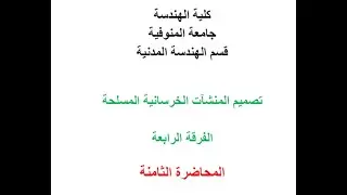 (جزء1) _ Yield Lines Theory _ دكتور/ مجدي طايل