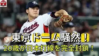 ⭐ 「東京ドーム騒然！」20歳チョン・ウジュ、日本打線を完全封鎖！韓国の未来が覚醒した瞬間