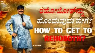 ರೆಹೋಬೋತ್‌ನ್ನು ಹೊಂದುವುದು ಹೇಗೆ? SUNDAY | KANNADA - ENGLISH | 04 - 01-2026 | PS.ANIL GOWDA | PJIC