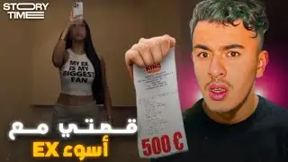 STORY TIME 🤦🏻‍♂️ قصتي مع أسوء Ex 