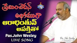 ప్రేమించెదన్ అధికముగా ఆరాధింతున్ ఆసక్తితో - Pas.John Wesley anna Live Song 13-6-2020