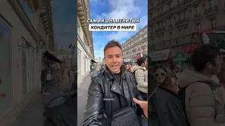 Самый известный кондитер в мире -Седрик Гроле. Набирает миллионы просмотров в соц. сетях