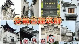 走进安徽古村落 ，徽风皖韵古建筑群