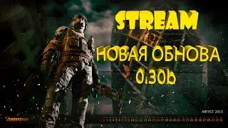 Survarium 0.30b | Стрим | Новая обнова!!!