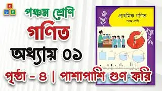 Class 5 Math Chapter 1 | ৫ম শ্রেণি প্রাথমিক গণিত | অধ্যায় ১ (পাশাপাশি গুণ করি)