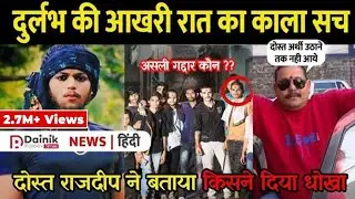 Durlabh Kashyap के दोस्त ने बताया उस रात 1 बजे का रहस्य | इन दोस्तो की वजह से दुर्लभ को धोखा मिला