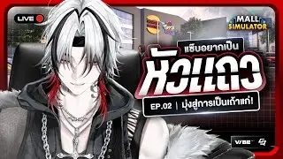 【🔴Mall Simulator】มุ่งหน้าสู่การเป็นเถ้าแก่❤️💸｜#ZaabVibeENT｜EP.2
