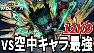 【ヒロアカUR】空中キャラをボコす黄デク12KO 7326ダメ【僕のヒーローアカデミアウルトラランブル】