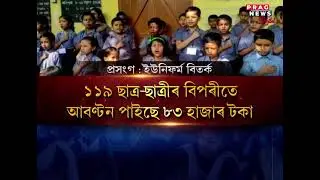 Assam's Education department fails to provide uniform in the government schools