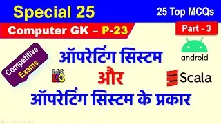 Computer GK P-23 |  Operating System MCQ Part-3 | Most Important Questions & Answer | Gyan Guru SK