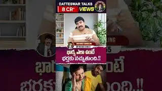భార్య ఎలా ఉంటే భర్తకు నచ్చుతుంది #datteswartalks #motivationalvideo #marriageadvise #husbandwife