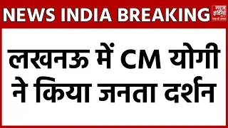 CM Yogi Janta Darbar: जनता दर्शन में पहुंचे CM योगी, अधिकारियों को दिए सख्त निर्देश | Lucknow News