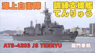 海上自衛隊 訓練支援艦てんりゅう 関門東航 JS TENRYU ATS-4203 - JMSDF, training support vessel - 2024