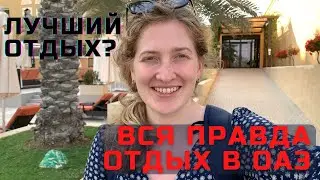 Честный обзор отеля Rixos Bab al Bahr в ОАЭ. Отдых 2021. Рас эль Хайм, all inclusive в Дубае