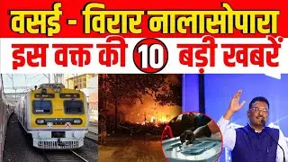 Vasai-Virar Nalasopara TOP News Today | Vasai Virar Nalasopara | Metro City Samachar