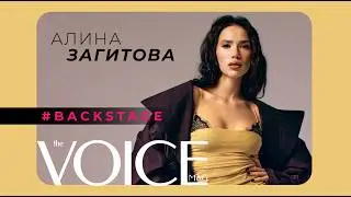БЭКСТЕЙДЖ НОВОГО НОМЕРА ЖУРНАЛА VOICE О ЛЮБВИ С АЛИНОЙ ЗАГИТОВОЙ НА ОБЛОЖКЕ