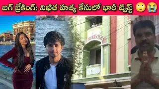 Hyderabad Nikitha Murder Mystery Revealed: it's planned Murder, here its live video, పాపం అమాయకురాలు